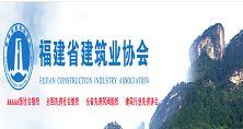 福建省建筑业协会